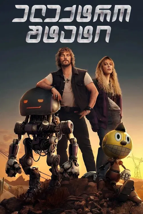 ელექტრო შტატი