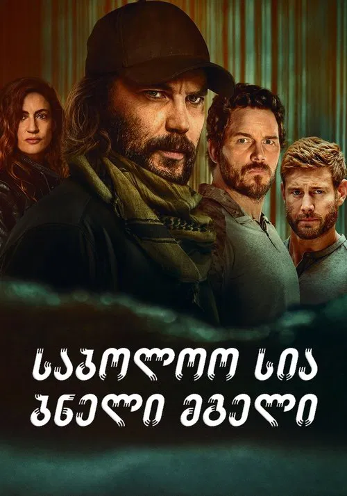 ფინალური სია: ბნელი მგელი