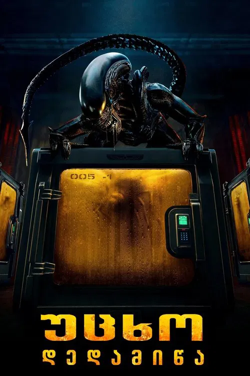 უცხო: დედამიწა