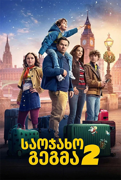 საოჯახო გეგმა 2