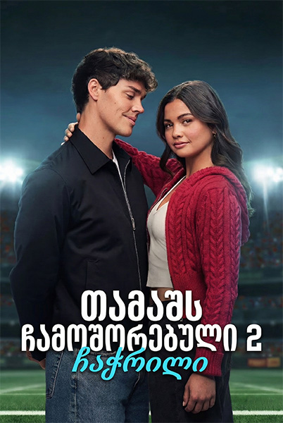 თამაშს ჩამოშორებული 2: ჩაჭრილი